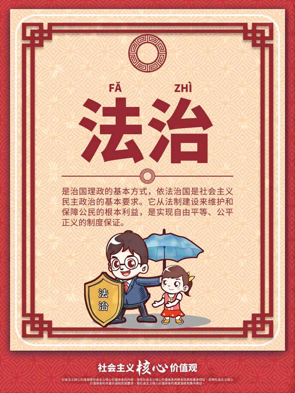 卡通校园风24字核心价值观公益海报