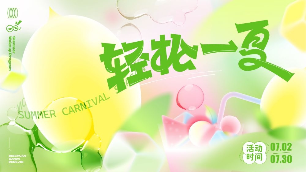 理想夏日限定夏日banner展板海报清凉一夏summer25