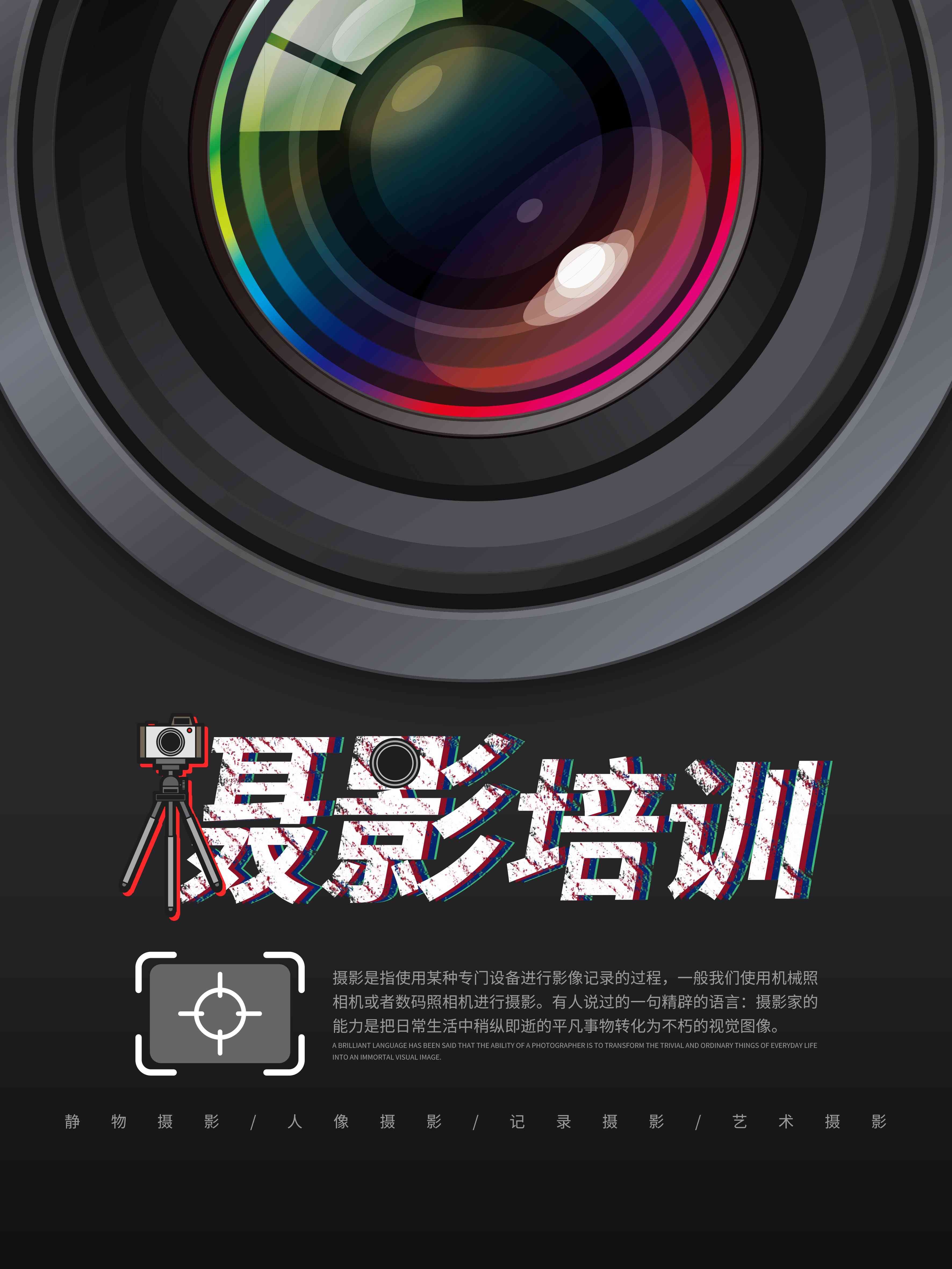 教育培训PSD海报模板大学摄影班兴趣班培训招生拍照摄像设计素4