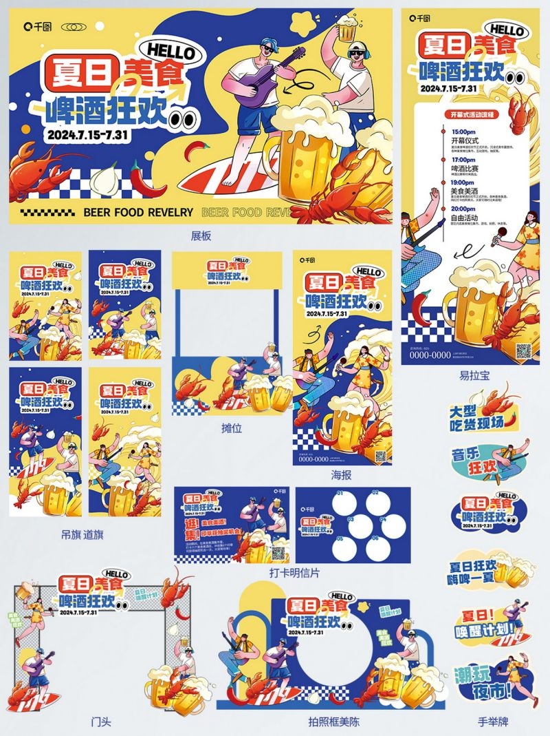 夏日吃货节美食街节啤酒狂欢全套物料