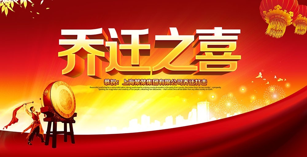 红色大气乔迁之喜新居喜庆展板海报投屏幕背景PSD素材1