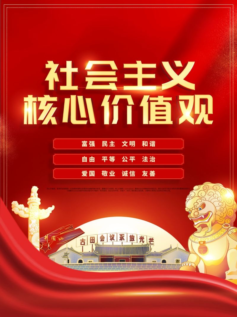 社会主义核心价值观宣传海报展板