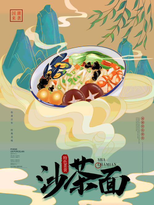 福建厦门美食小吃沙茶面海报展板壁画背景墙素材8