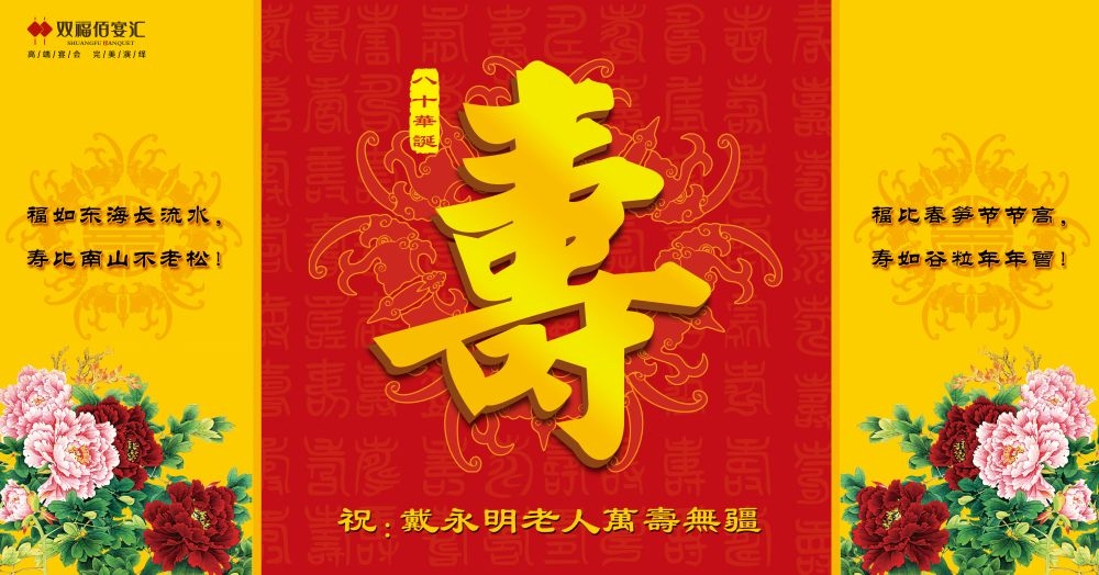 横版寿宴海报展板KV主视觉素材40