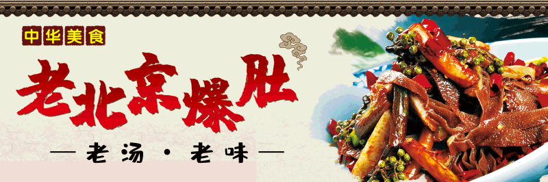 老北京爆肚背景墙壁画PSD海报设计素材模板 (3)