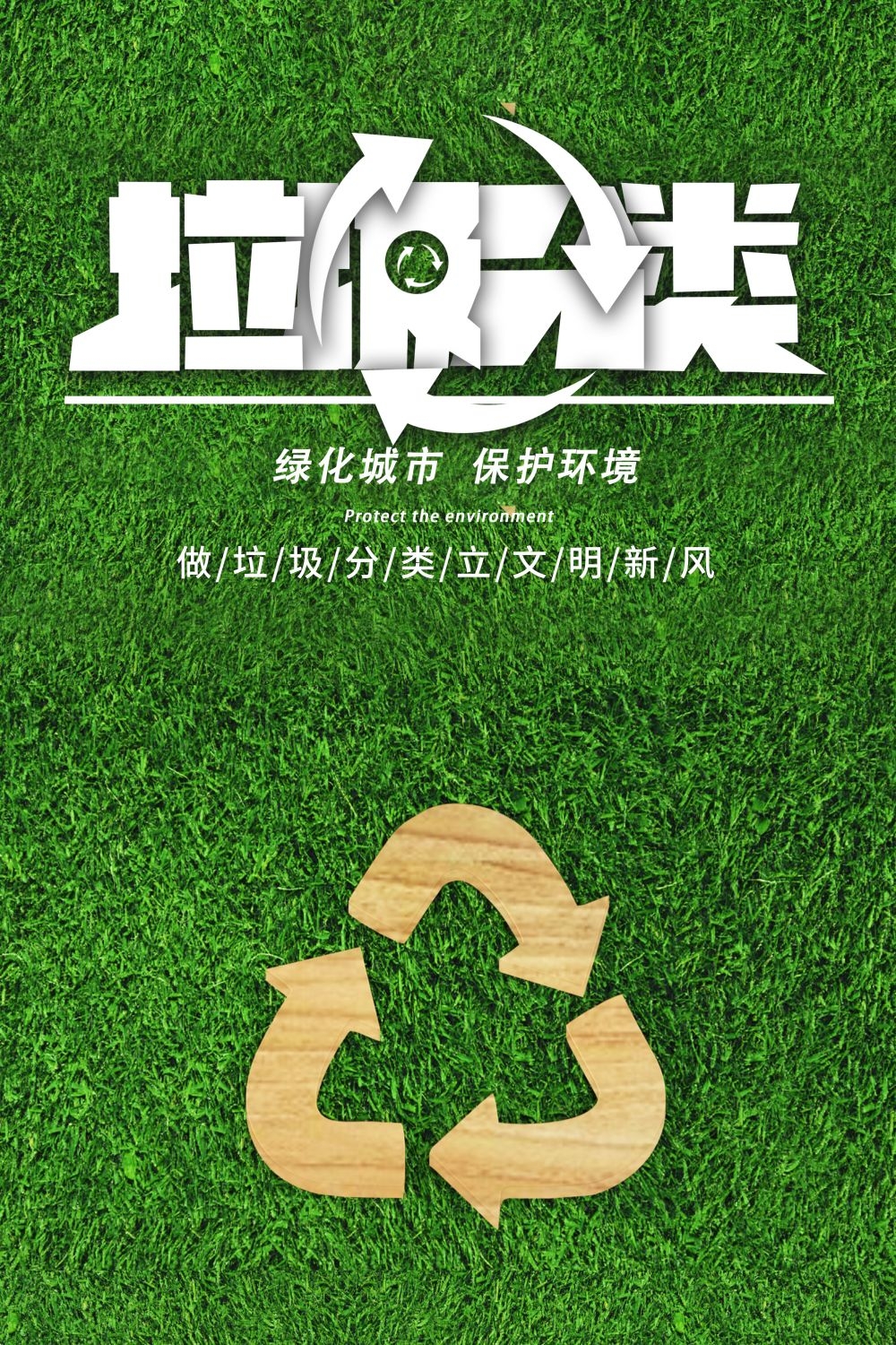 垃圾分类从我做起循环利用绿色环保垃圾不落地海报展板142