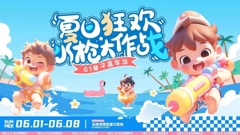 理想夏日限定夏日banner展板海报清凉一夏summer15