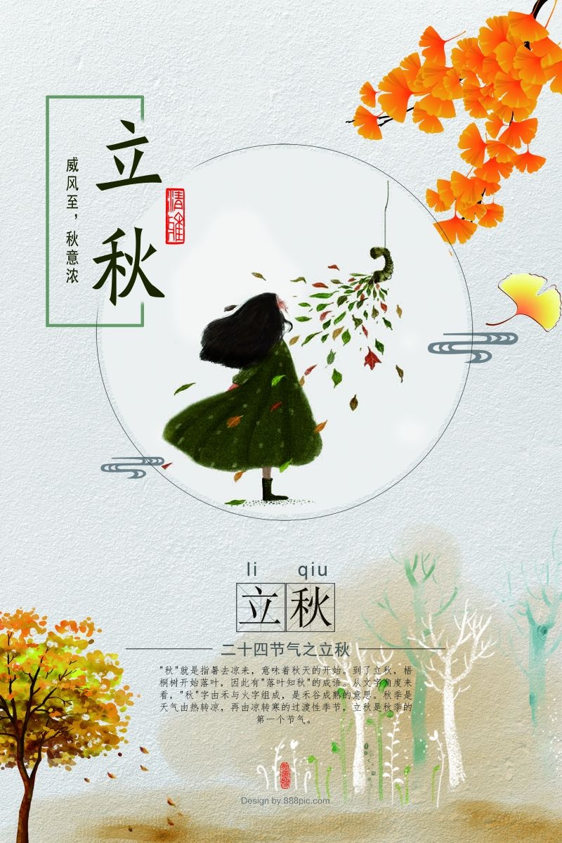 二十四节气立秋海报4