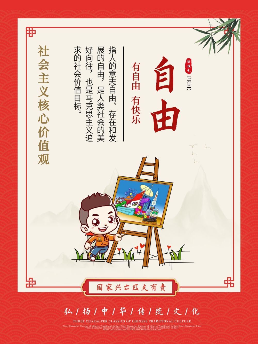 卡通校园风24字核心价值观公益海报自由12