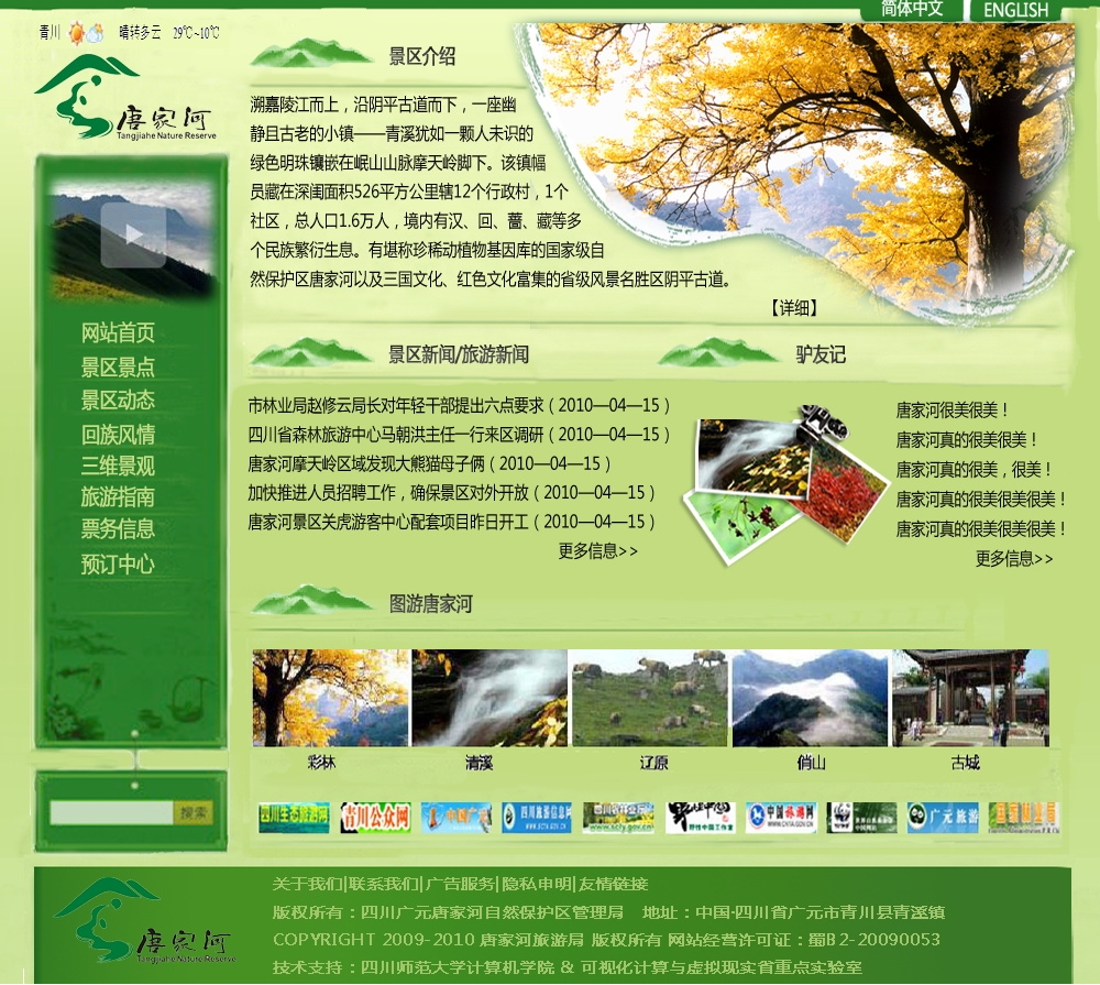 唐家河网站首页psd图片