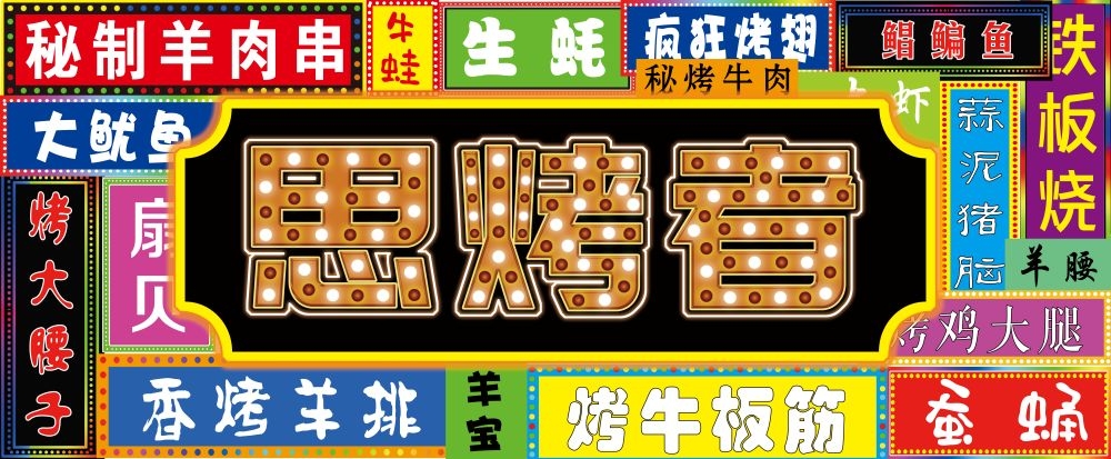 国潮风网红饭店烧烤海鲜大排档门头招牌 (1)