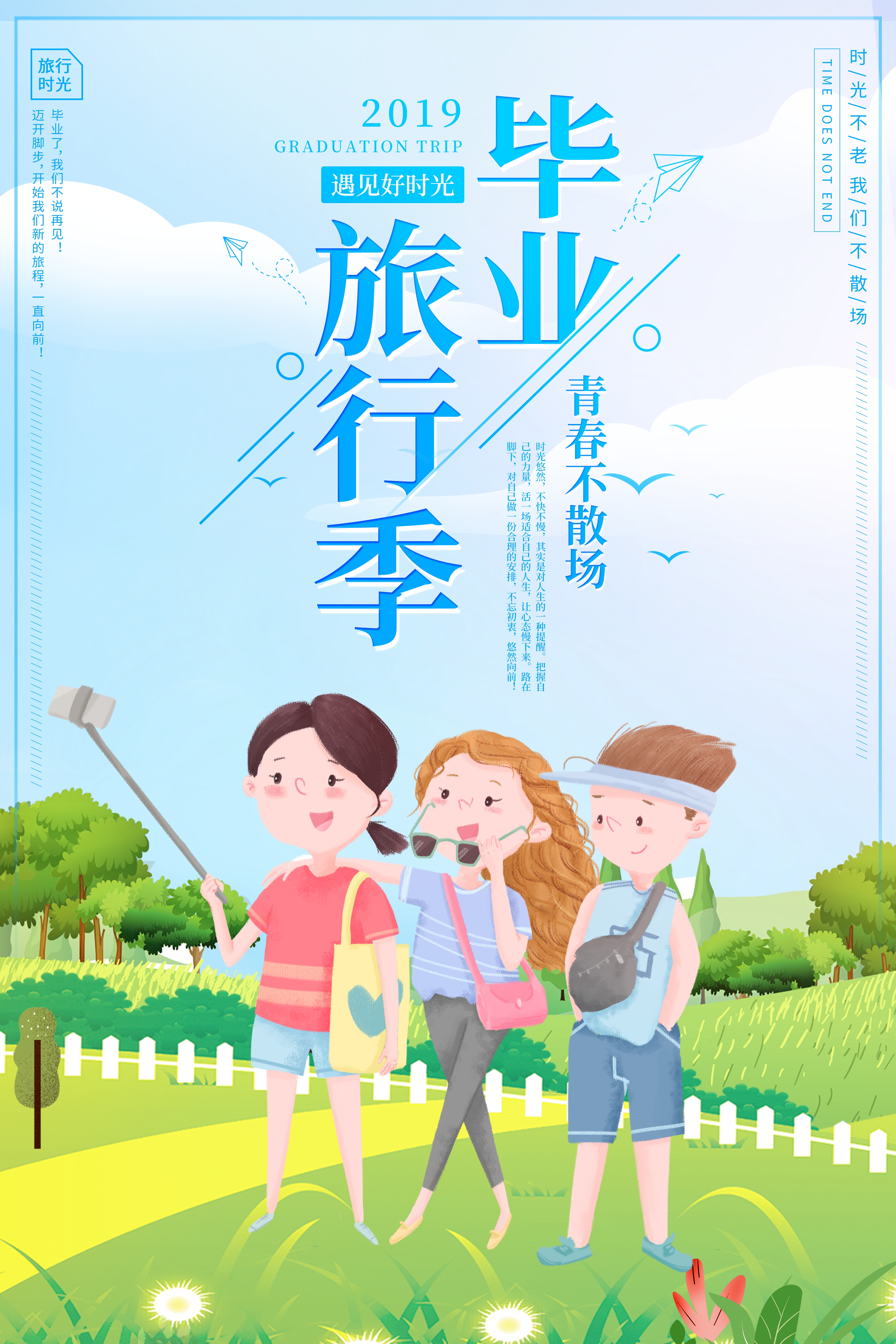 毕业季旅游海报青春旅行定制18