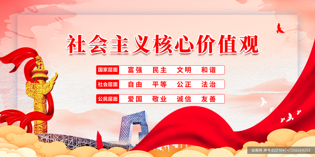 社会主义核心价值观展板KV视觉背景