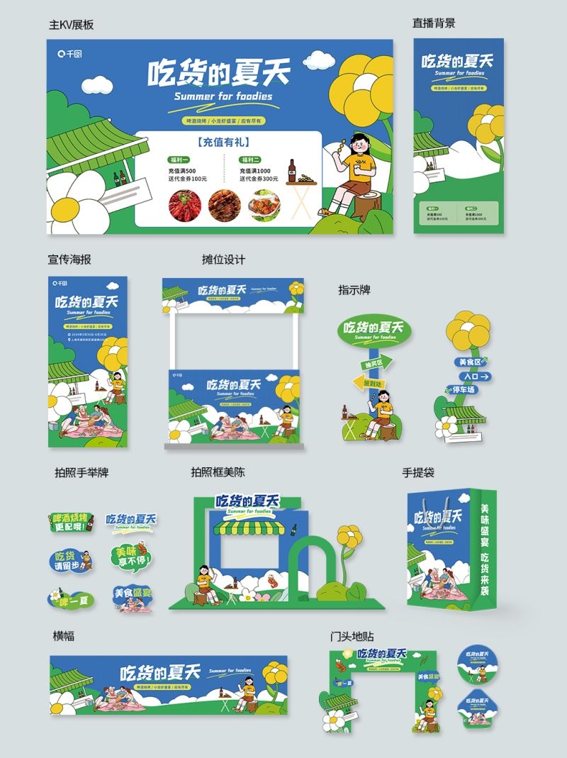 夏日吃货节活动全套物料