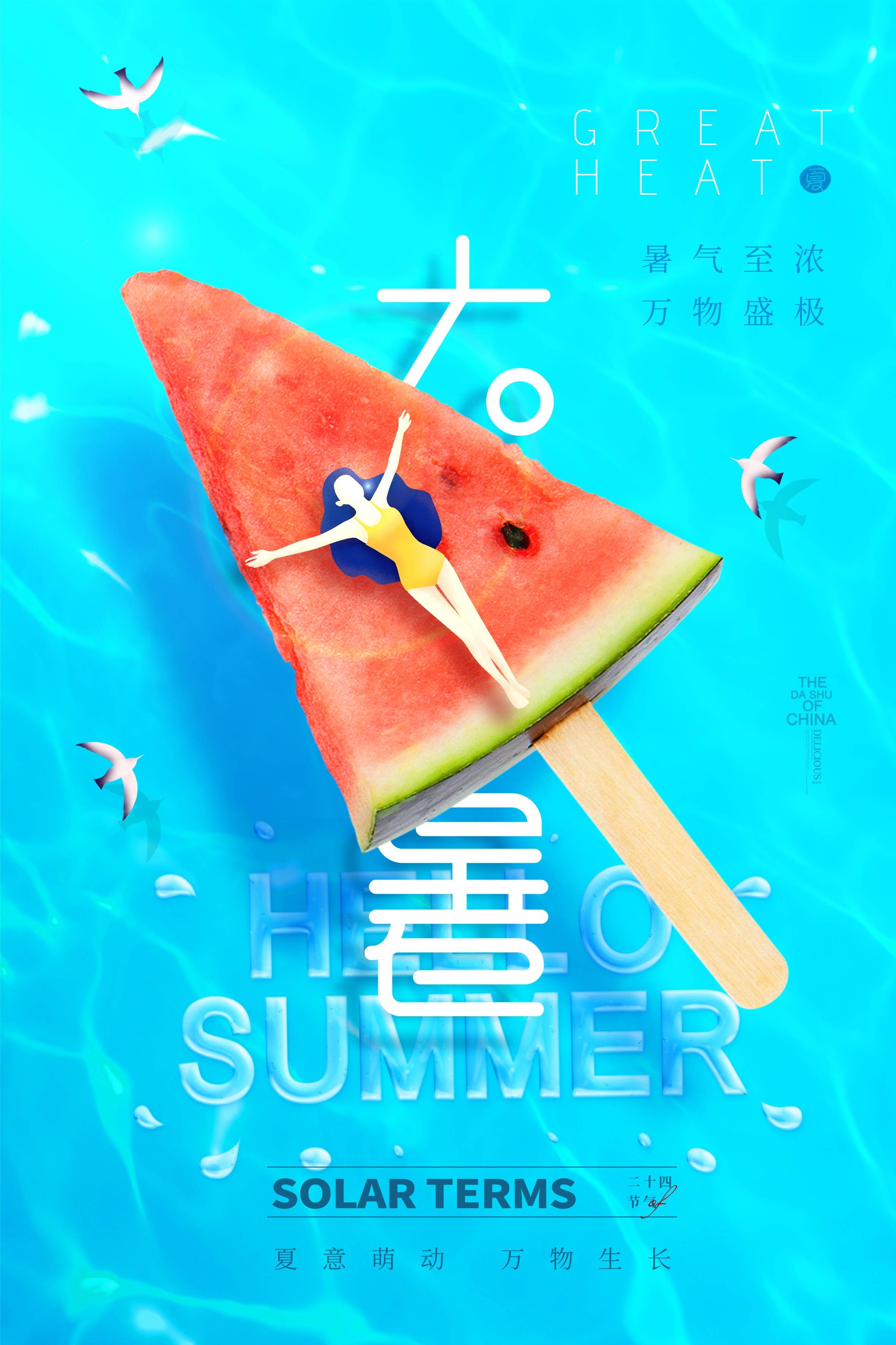 24节气二十四大暑节气夏日简约传统活动宣传海报素材PSD设计58