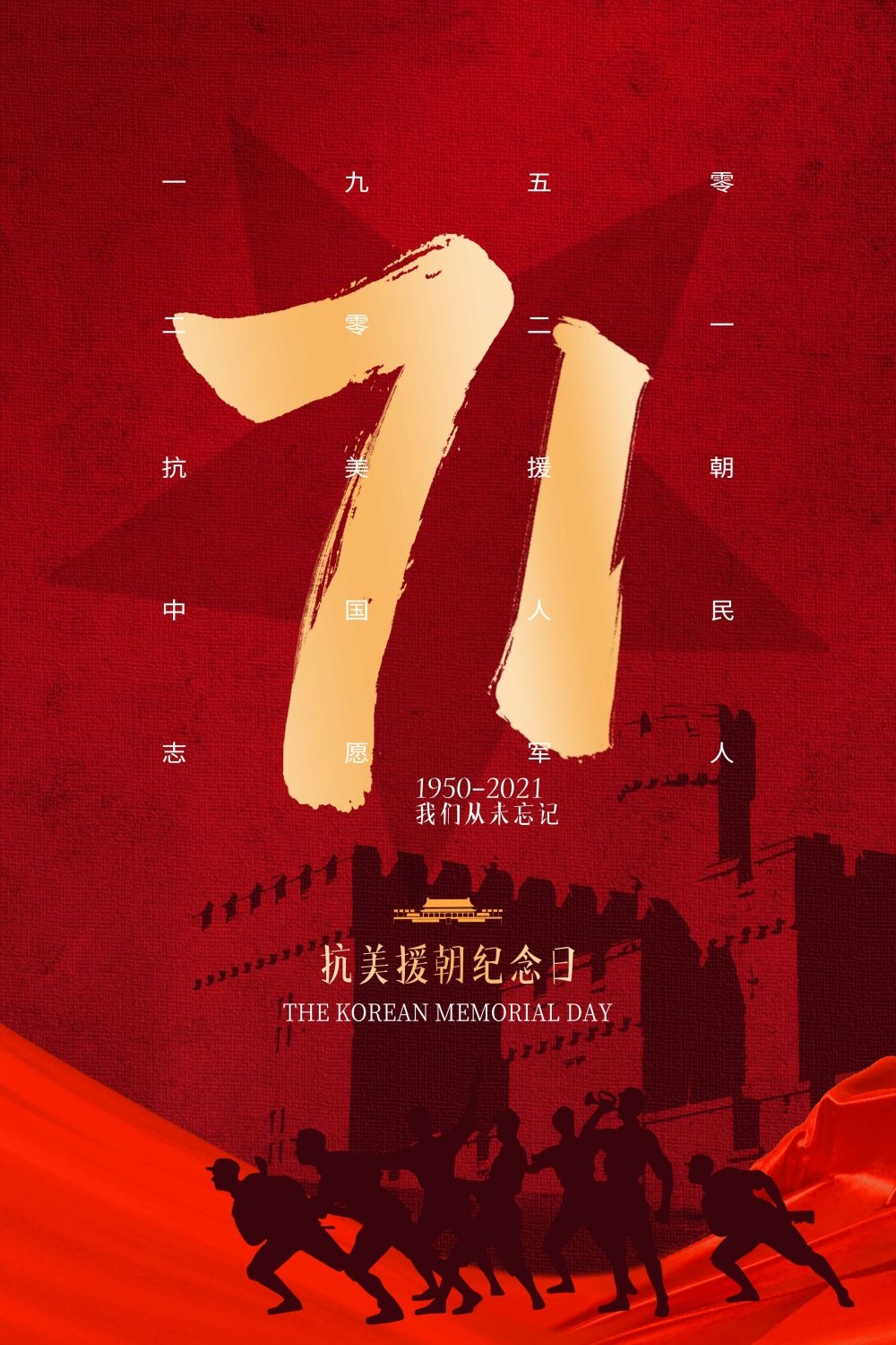 简约红色大气抗美援朝71周年纪念日宣传海报