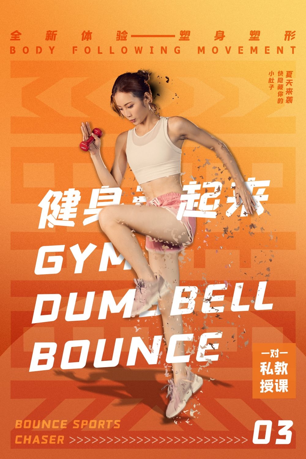 快乐运动生命在于运动全民健身减肥减重海报3