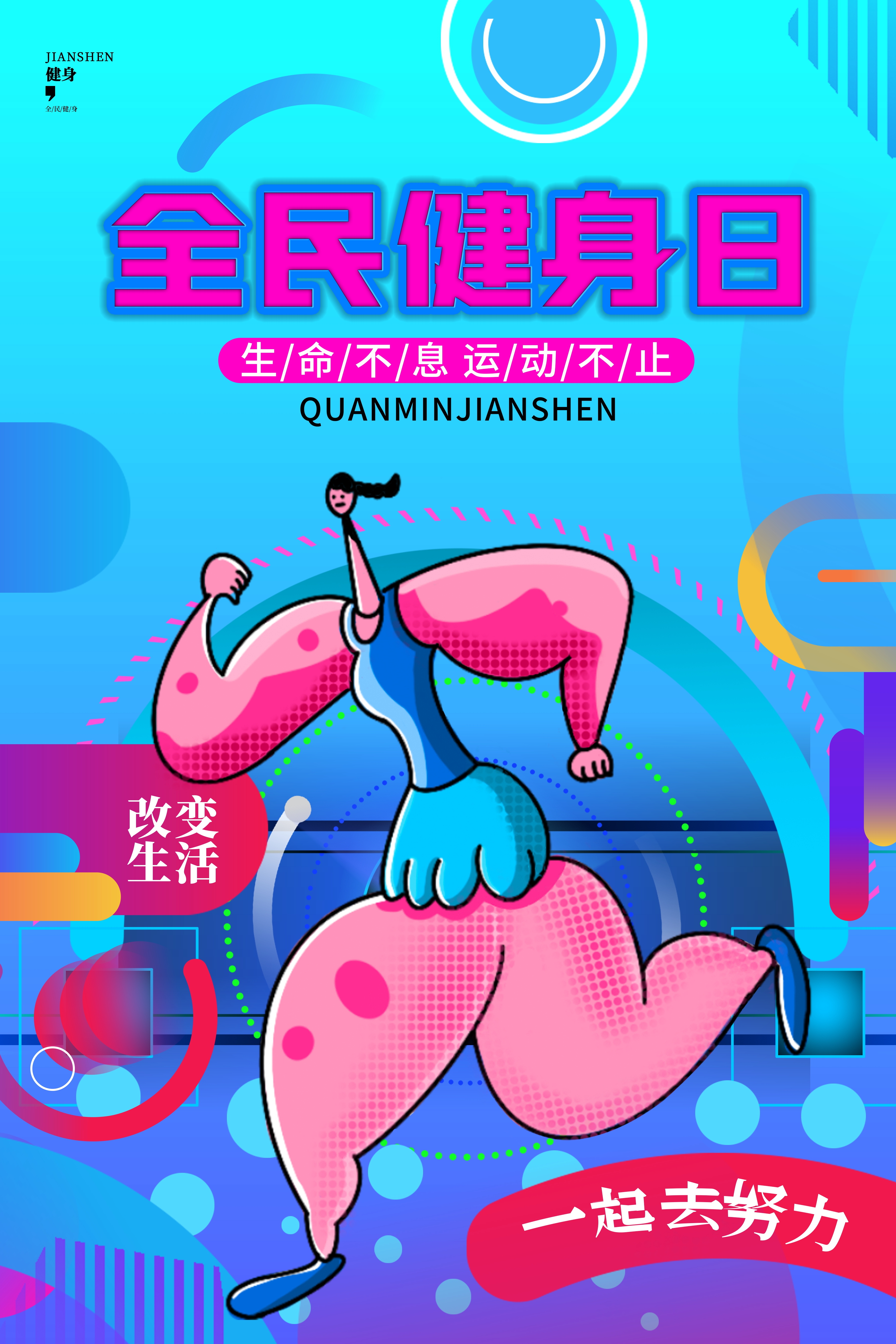 爱生活爱运动瘦身计划减肥计划非瘦不可海报26
