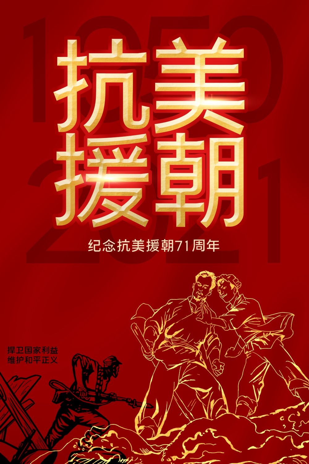 简约红色大气抗美援朝71周年纪念日宣传海报
