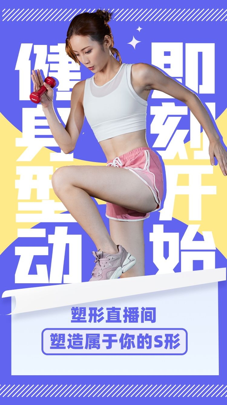 健身房促销燃烧卡路里瘦身打卡塑身训练海报22