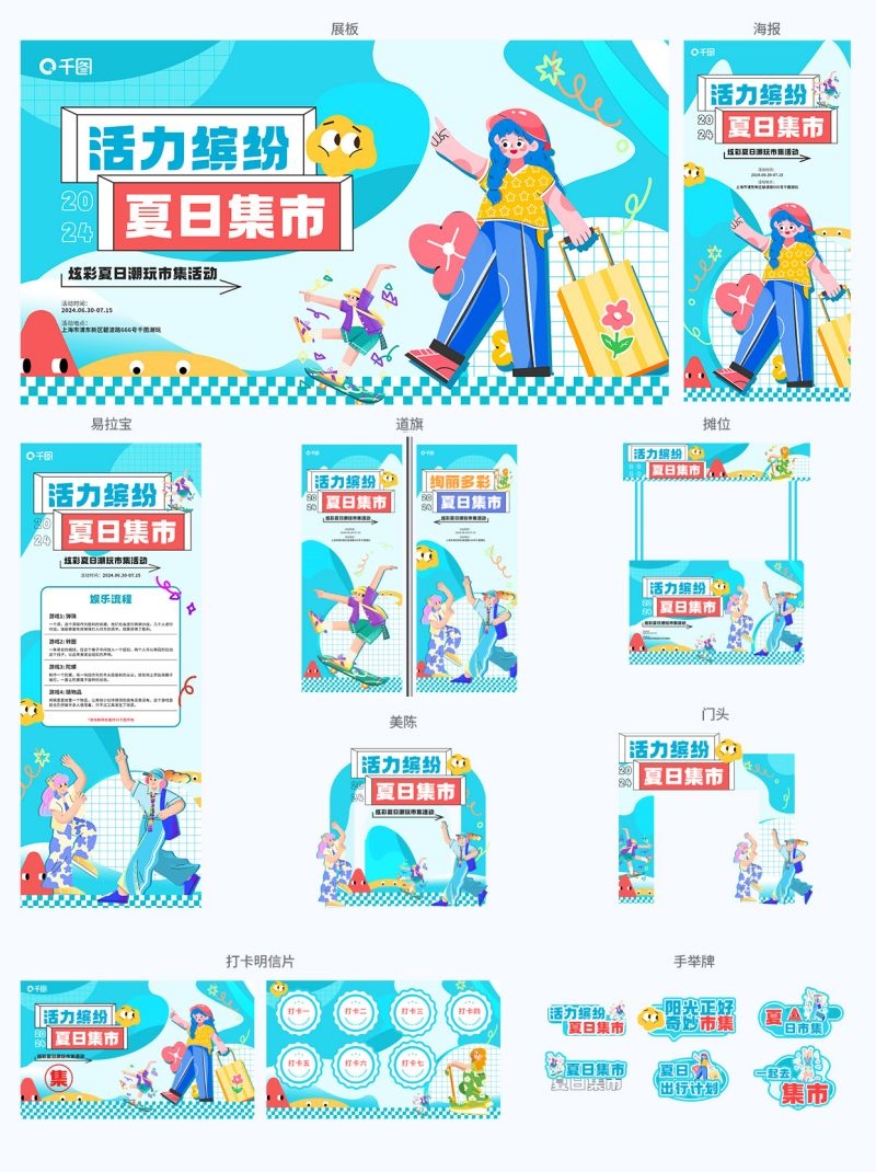 夏日集市摆摊活动全套物料