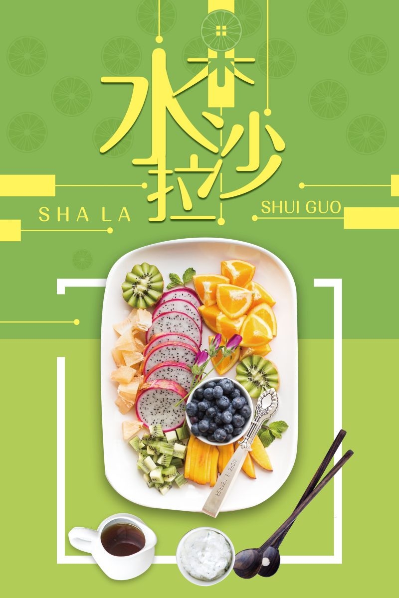 水果沙拉促销宣传海报广告设计素材