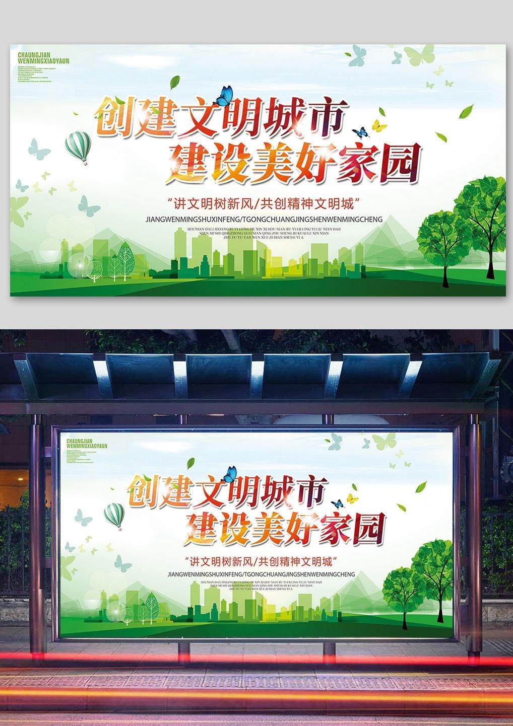 唯美大气创建文明城市共建美好家园宣传展板海报素材