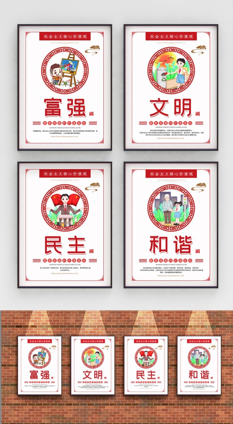 卡通校园风24字核心价值观公益海报富强文明民主和谐
