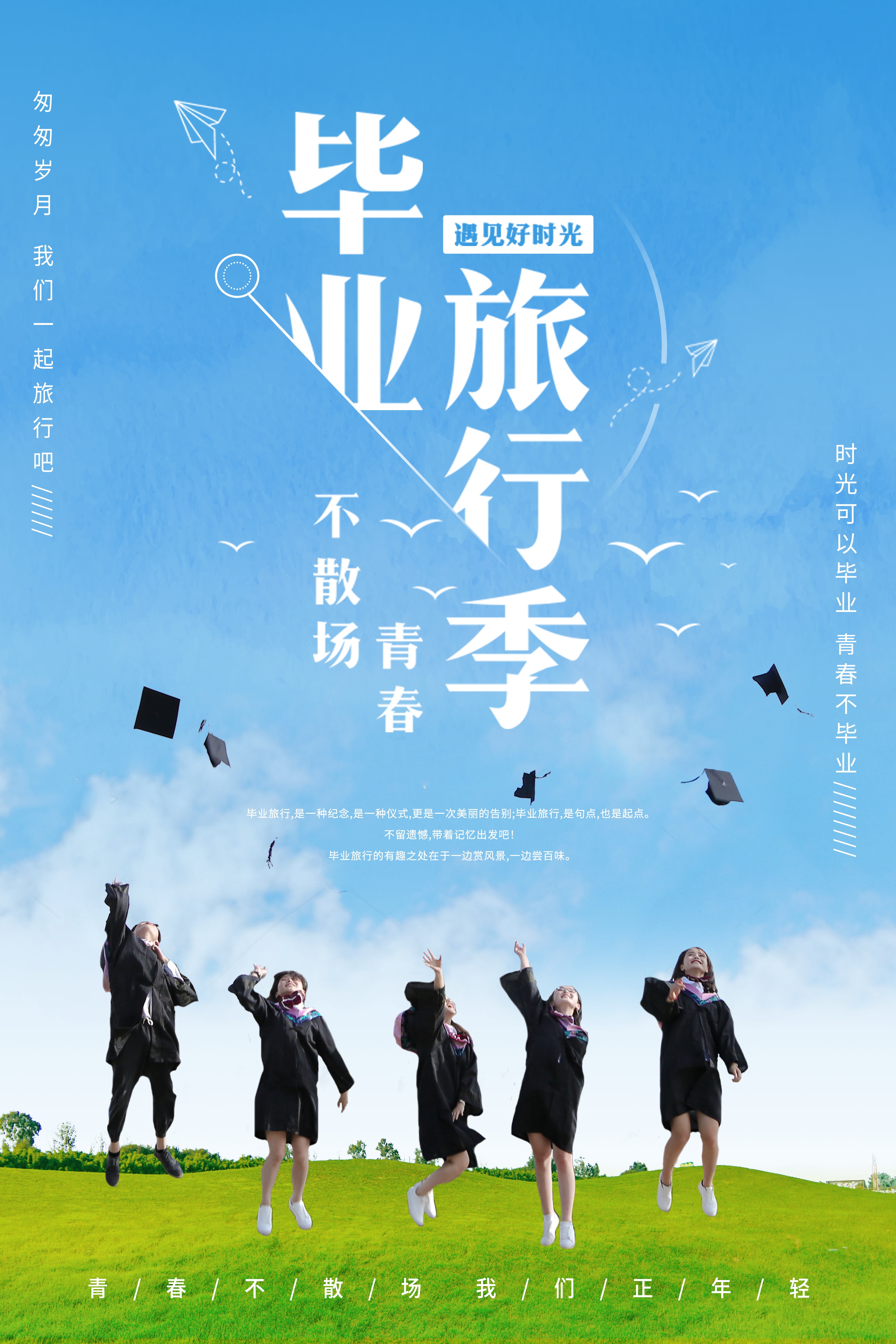 毕业季旅游海报青春旅行定制21