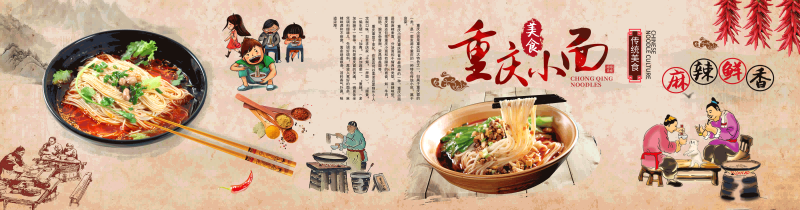 餐厅面馆重庆小面壁画素材墙贴展板海报