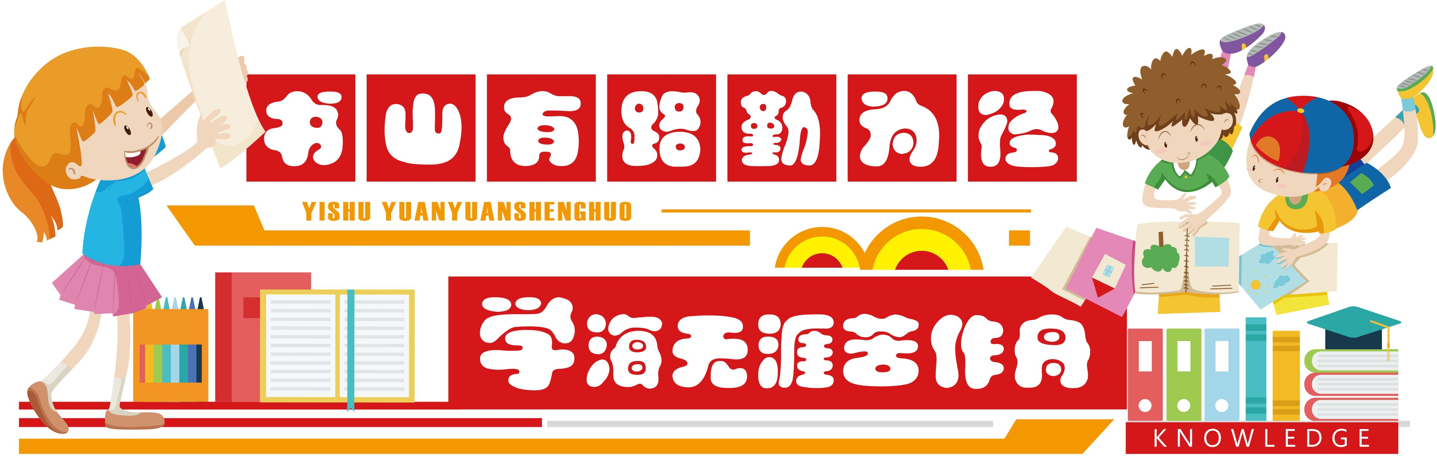 学校文化墙学习园地幼儿园中小学教育展板设计素材源文件122