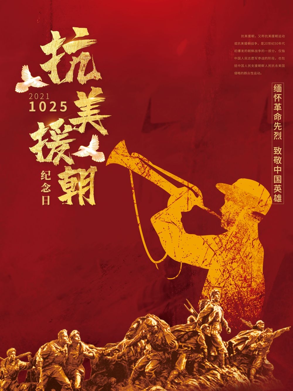 简约红色大气抗美援朝71周年纪念日宣传海报