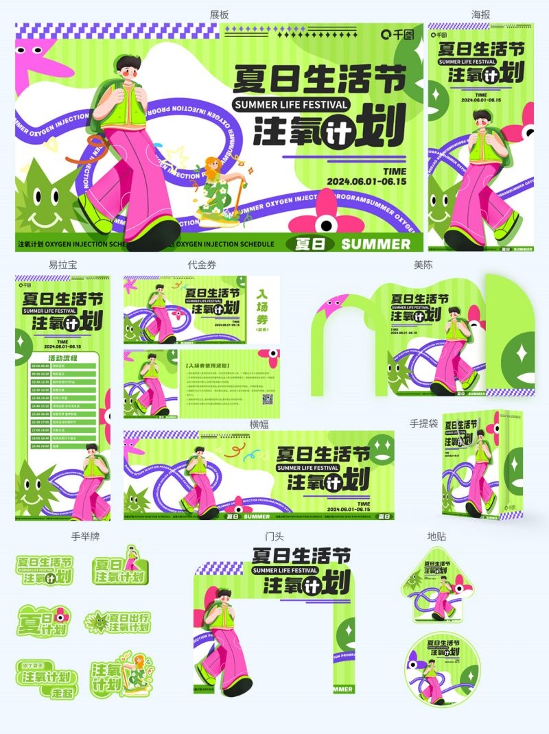 夏日生活节注氧计划绿色全套物料