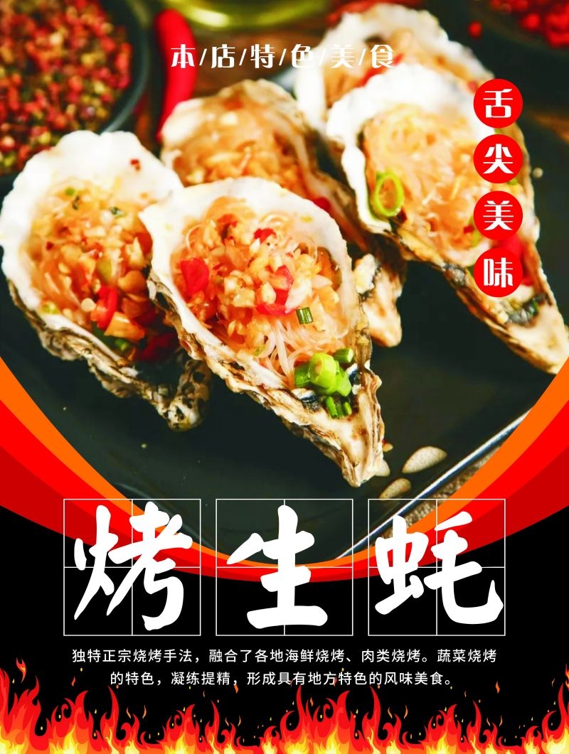 生蚝海鲜烤生蚝促销宣传海报展板