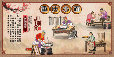 餐厅面馆重庆小面壁画素材墙贴展板海报