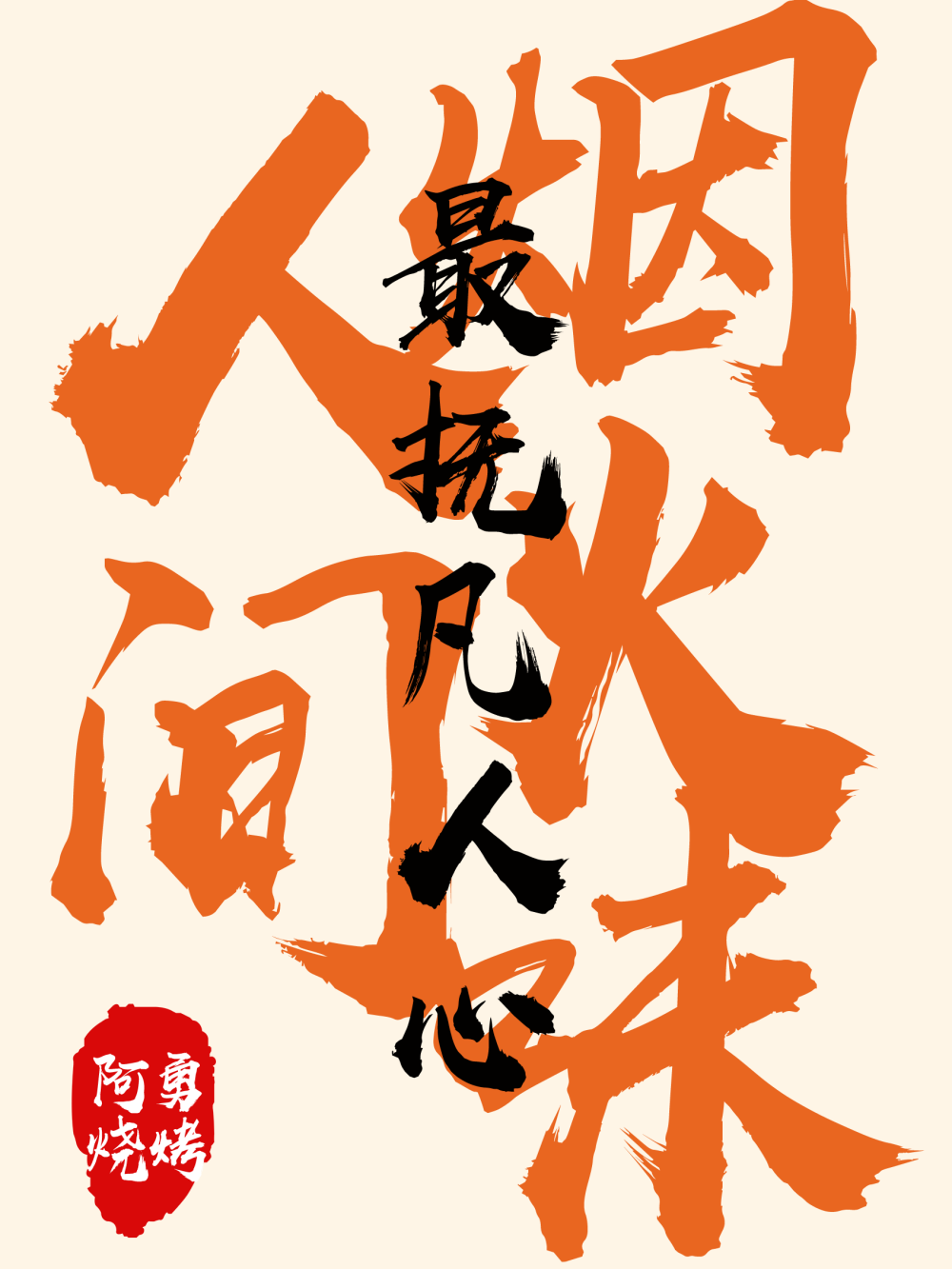 网红撸串人间烟火烧烤标语打卡墙壁画墙绘工装画海报 (7)