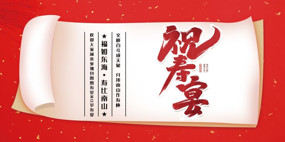 横版寿宴海报展板KV主视觉素材1