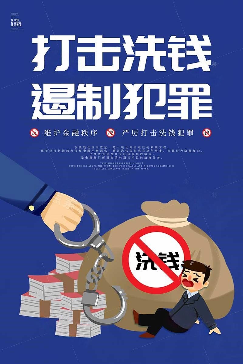 反洗钱防范知识宣传海报套图 (5)