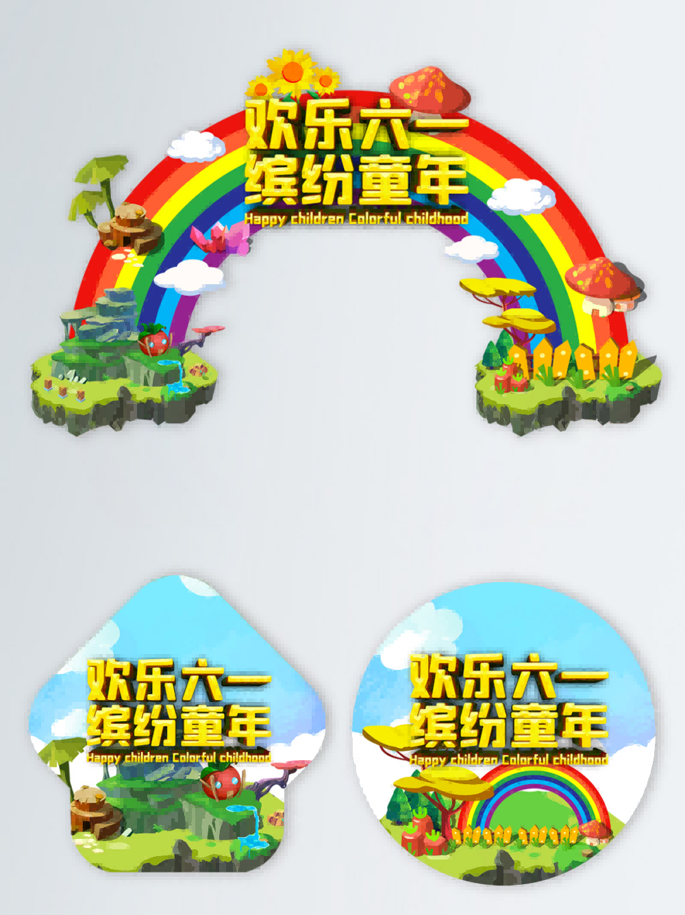 六一儿童节商场游乐场幼儿园拱门地贴素材24