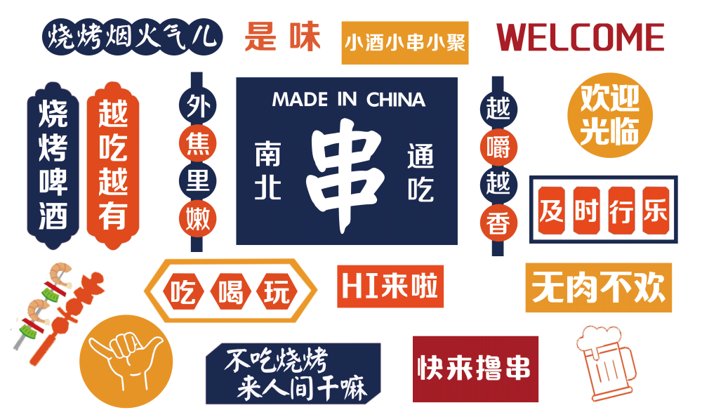 网红撸串人间烟火烧烤标语打卡墙壁画墙绘工装画海报