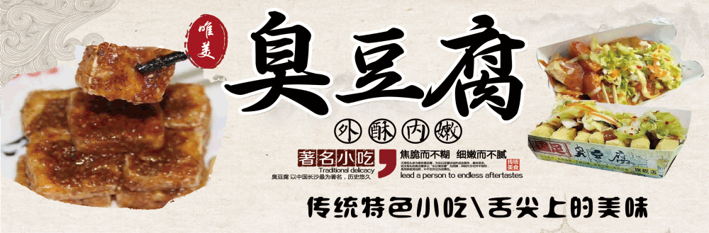 长沙臭豆腐灯箱海报壁画背景墙PSD设计素材模板12