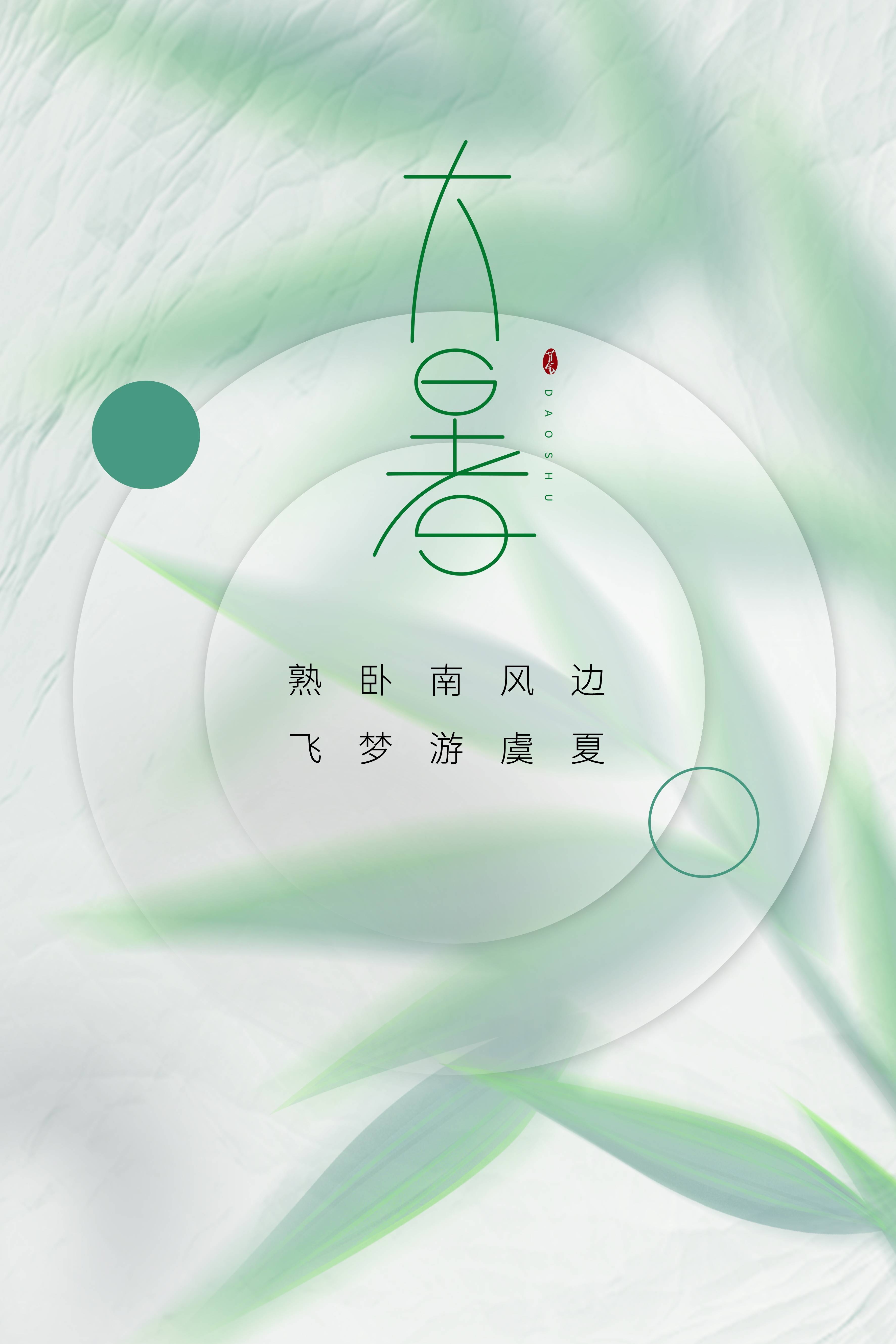24节气二十四大暑节气夏日简约传统活动宣传海报素材PSD设计84
