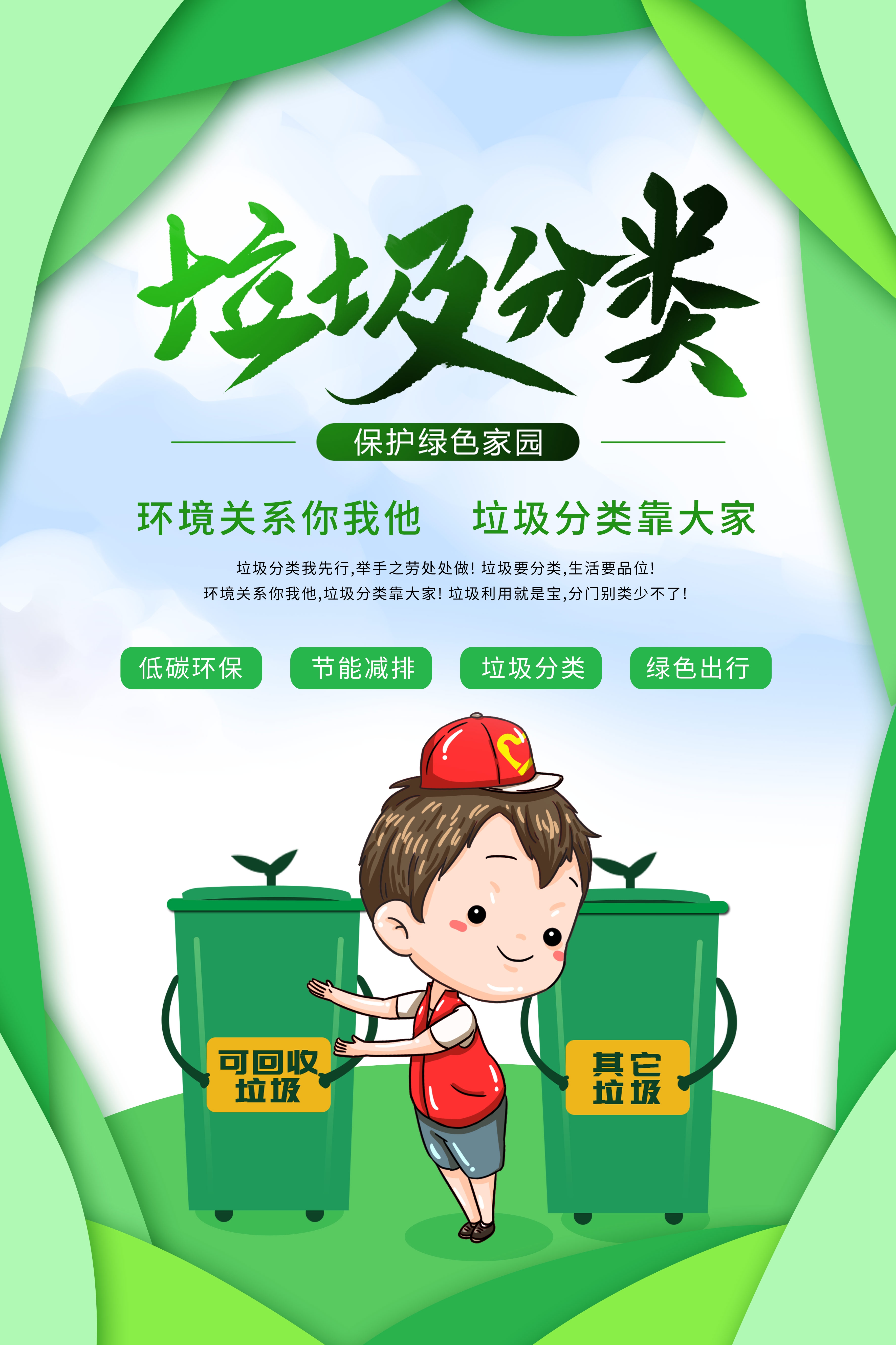 垃圾分类从我做起循环利用绿色环保垃圾不落地海报展板185