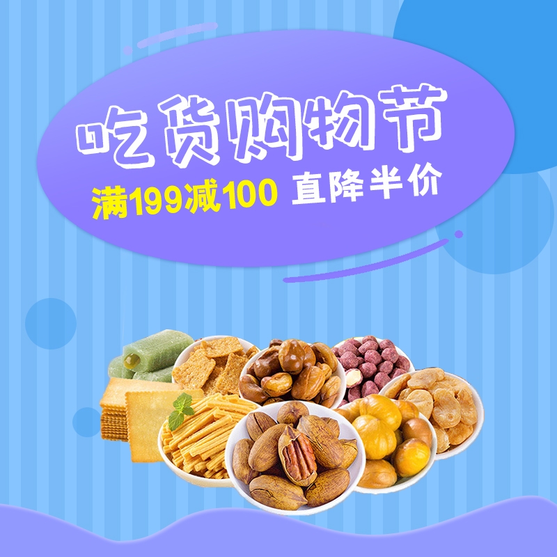 首页设计素材零食促销主图PSD模板48