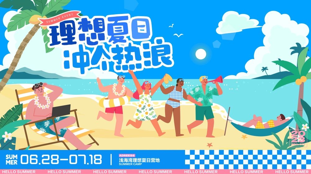 理想夏日限定夏日banner展板海报清凉一夏summer31