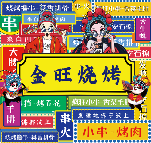 网红撸串人间烟火烧烤标语打卡墙壁画墙绘工装画海报 (1)