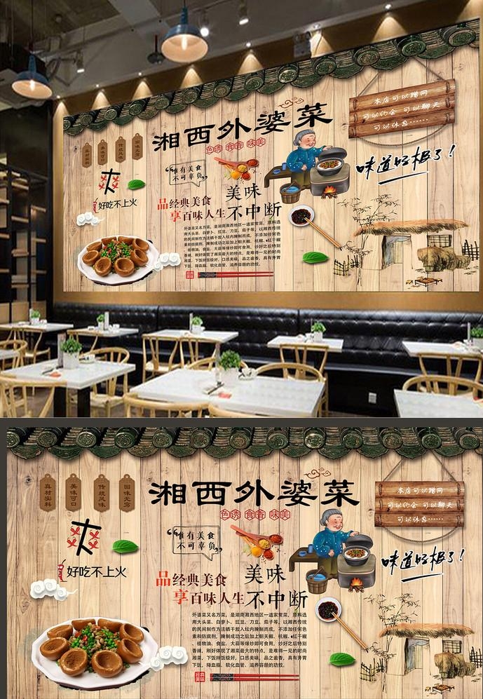 湘西外婆菜背景墙
