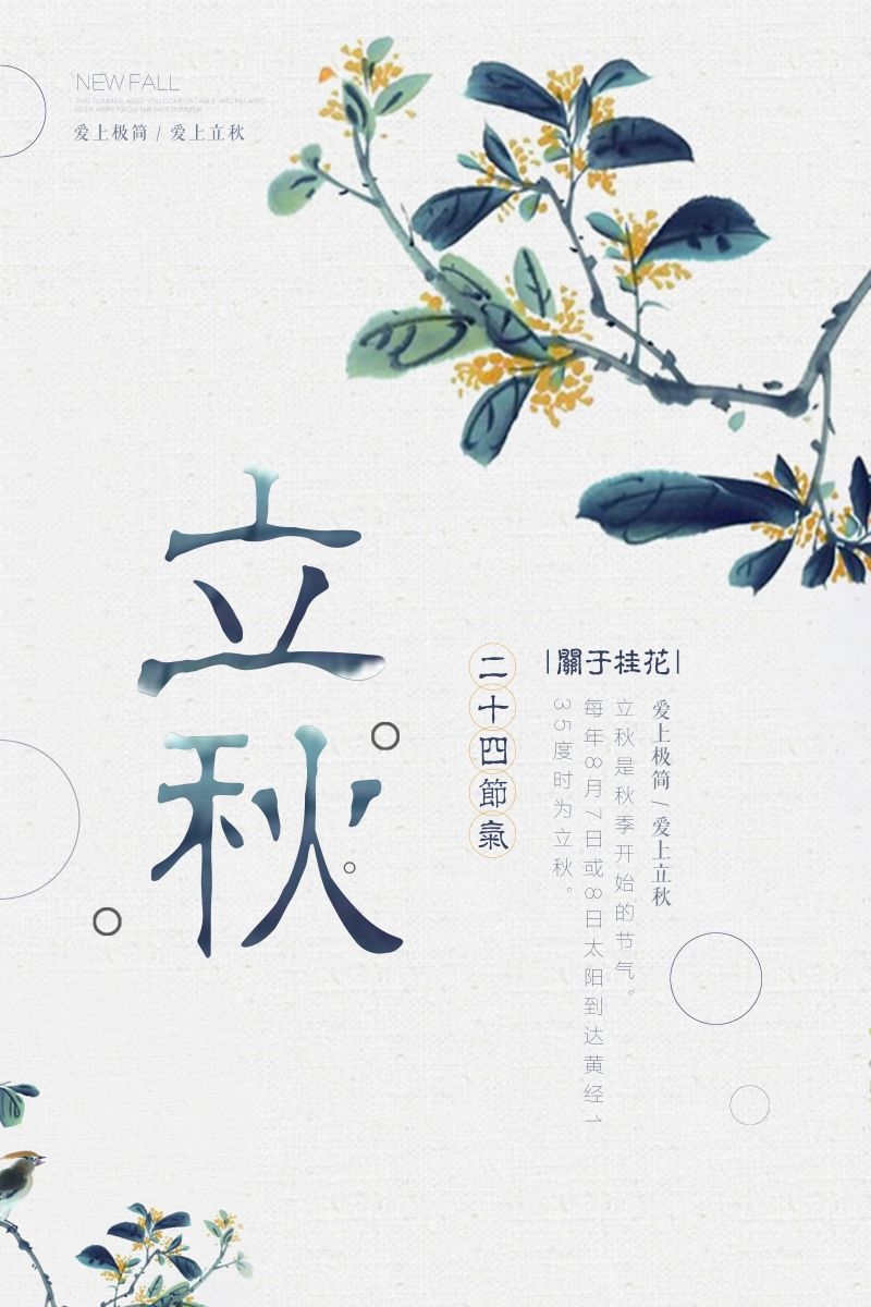 二十四节气立秋海报10