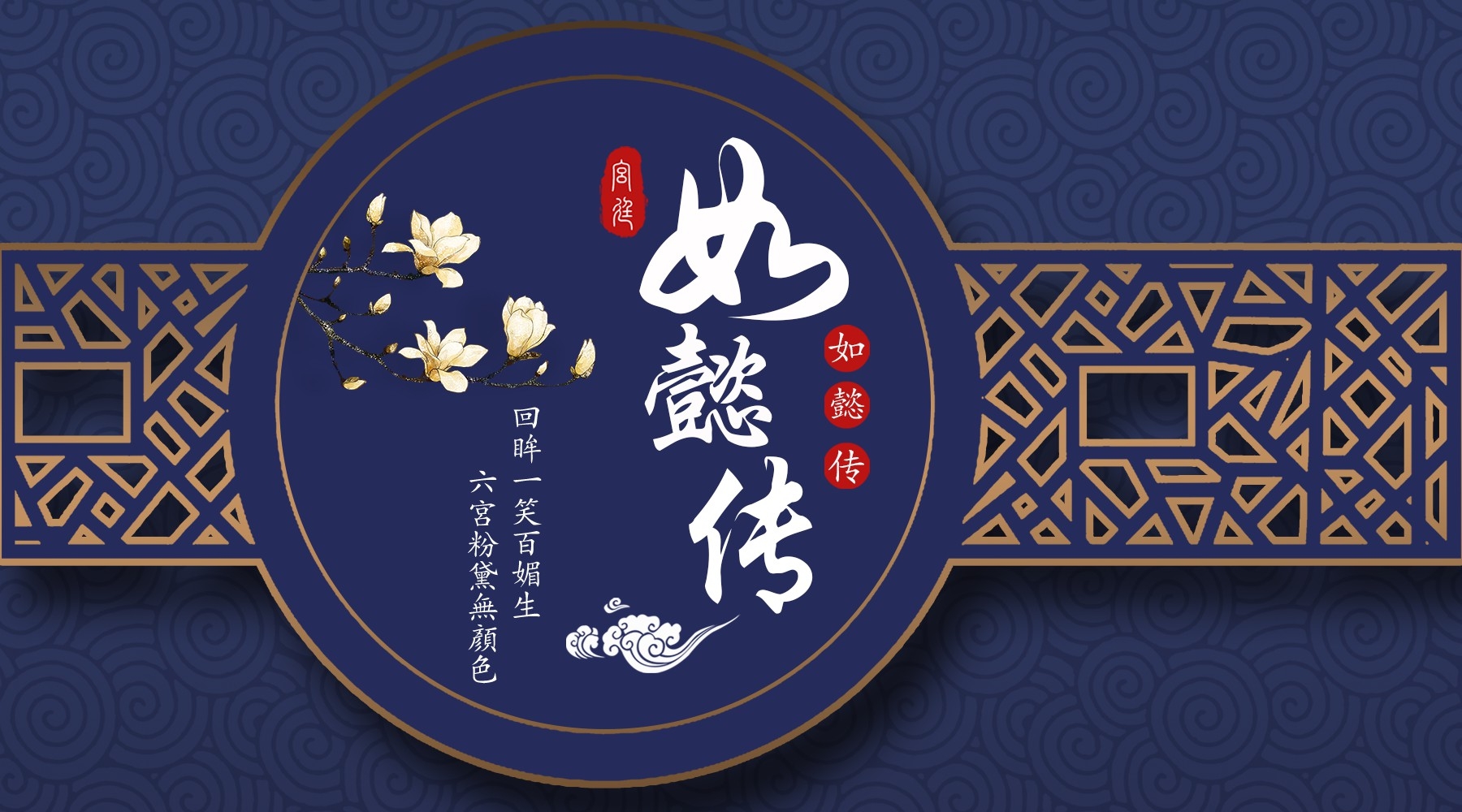 如懿传清宫戏影视作品古装电视剧广告宣传psd海报模板设计素材22