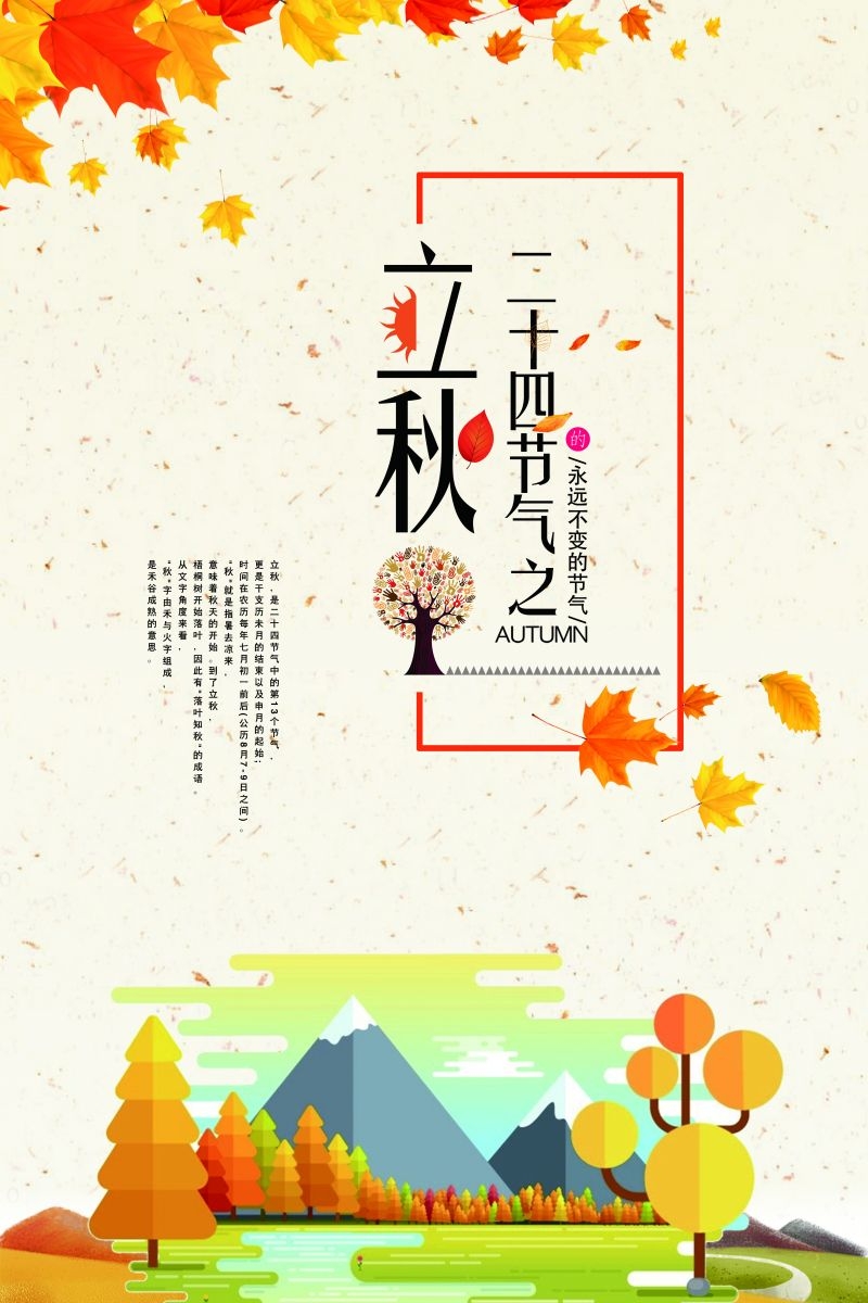 二十四节气立秋海报7
